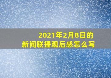 2021年2月8日的新闻联播观后感怎么写