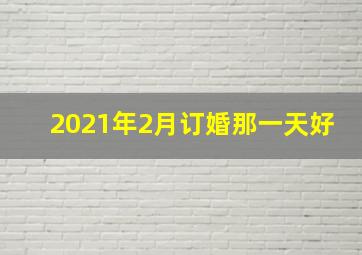 2021年2月订婚那一天好