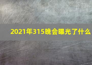 2021年315晚会曝光了什么