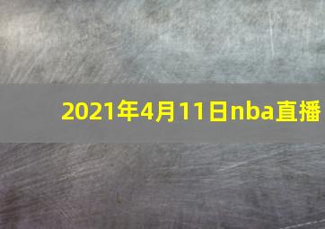 2021年4月11日nba直播