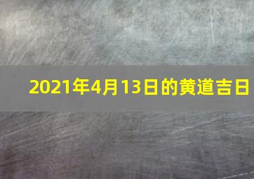 2021年4月13日的黄道吉日