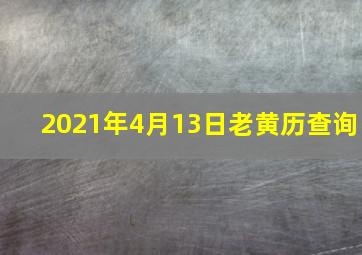 2021年4月13日老黄历查询