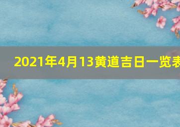 2021年4月13黄道吉日一览表