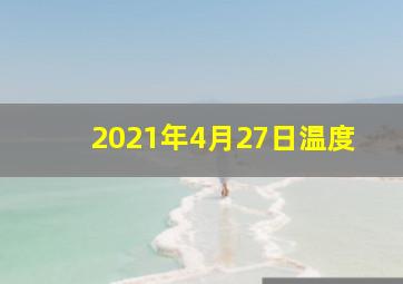 2021年4月27日温度