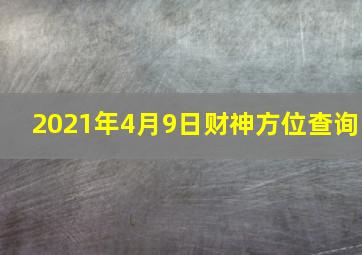 2021年4月9日财神方位查询