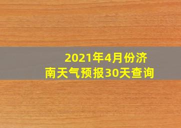 2021年4月份济南天气预报30天查询