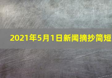 2021年5月1日新闻摘抄简短