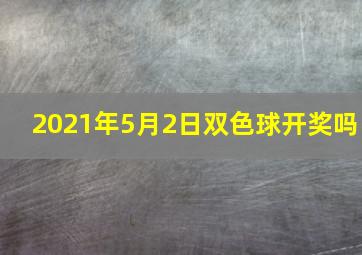 2021年5月2日双色球开奖吗