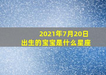 2021年7月20日出生的宝宝是什么星座