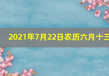 2021年7月22日农历六月十三