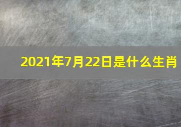 2021年7月22日是什么生肖