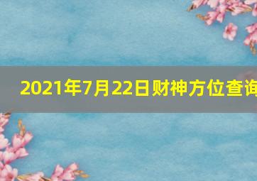 2021年7月22日财神方位查询