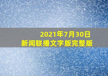 2021年7月30日新闻联播文字版完整版