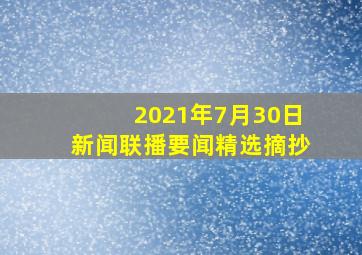 2021年7月30日新闻联播要闻精选摘抄