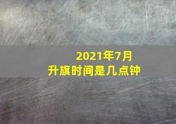 2021年7月升旗时间是几点钟