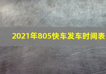 2021年805快车发车时间表