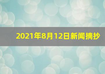 2021年8月12日新闻摘抄