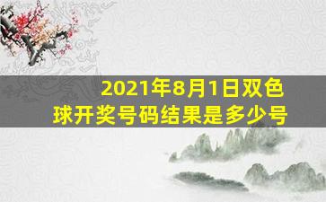 2021年8月1日双色球开奖号码结果是多少号