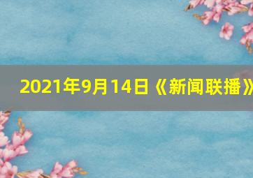 2021年9月14日《新闻联播》