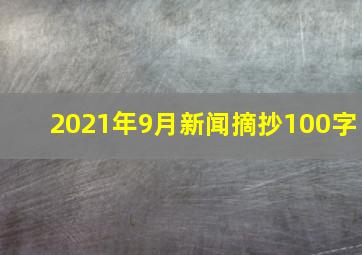 2021年9月新闻摘抄100字