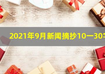 2021年9月新闻摘抄10一30字