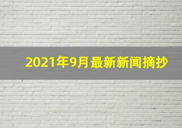 2021年9月最新新闻摘抄