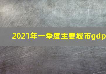 2021年一季度主要城市gdp