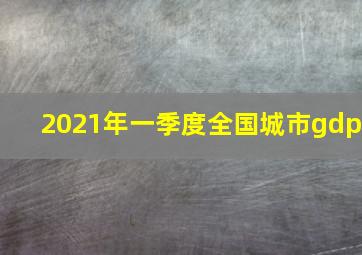 2021年一季度全国城市gdp