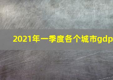 2021年一季度各个城市gdp