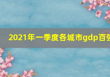 2021年一季度各城市gdp百强