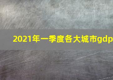 2021年一季度各大城市gdp