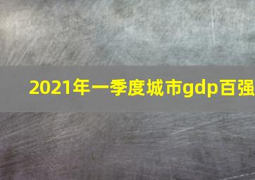 2021年一季度城市gdp百强