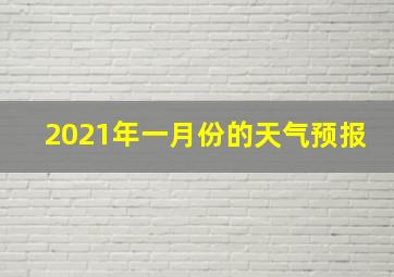 2021年一月份的天气预报