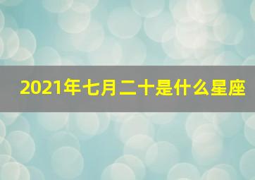 2021年七月二十是什么星座