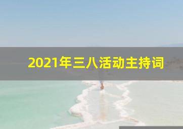 2021年三八活动主持词