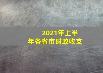 2021年上半年各省市财政收支