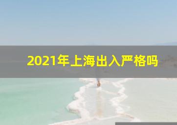 2021年上海出入严格吗