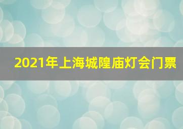 2021年上海城隍庙灯会门票