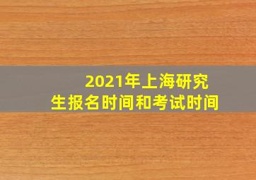 2021年上海研究生报名时间和考试时间