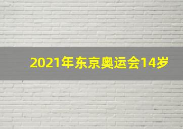 2021年东京奥运会14岁