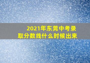 2021年东莞中考录取分数线什么时候出来