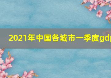 2021年中国各城市一季度gdp