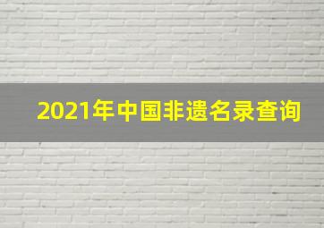 2021年中国非遗名录查询