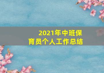 2021年中班保育员个人工作总结