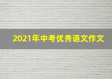 2021年中考优秀语文作文