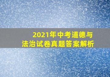 2021年中考道德与法治试卷真题答案解析