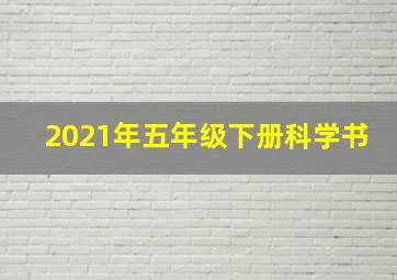 2021年五年级下册科学书