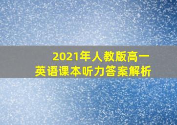 2021年人教版高一英语课本听力答案解析