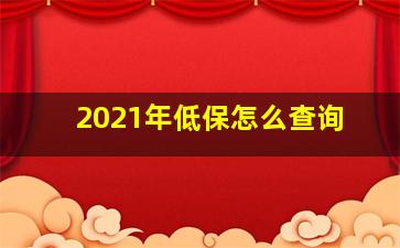 2021年低保怎么查询