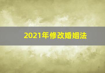 2021年修改婚姻法